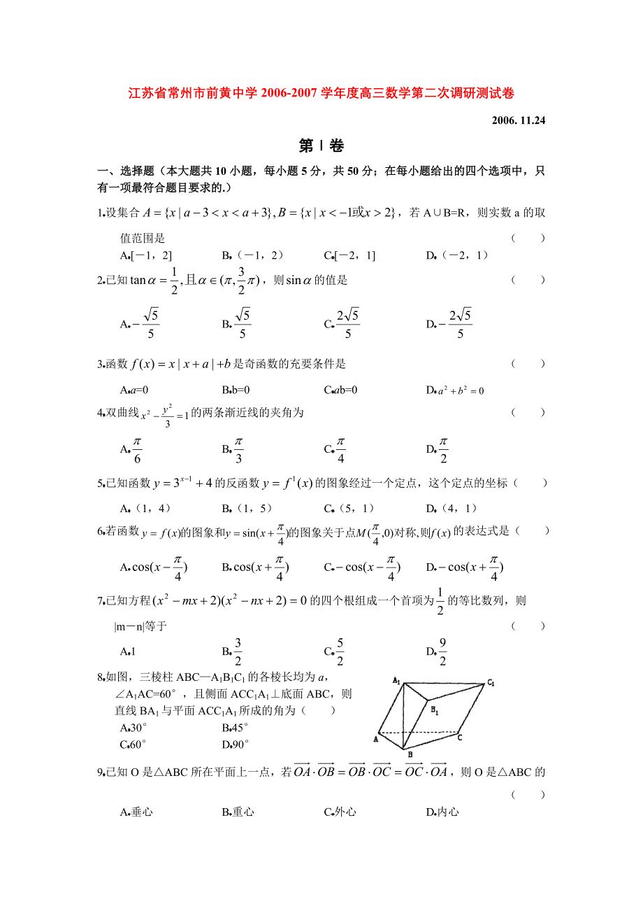 江苏常州前黄中学高三数学第二次调研测.doc_第1页