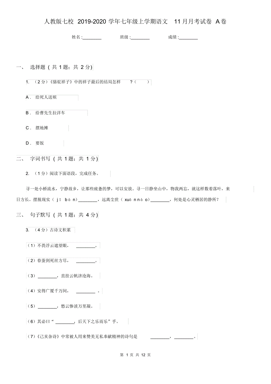 人教版七校2019-2020学年七年级上学期语文11月月考试卷A卷.pdf_第1页