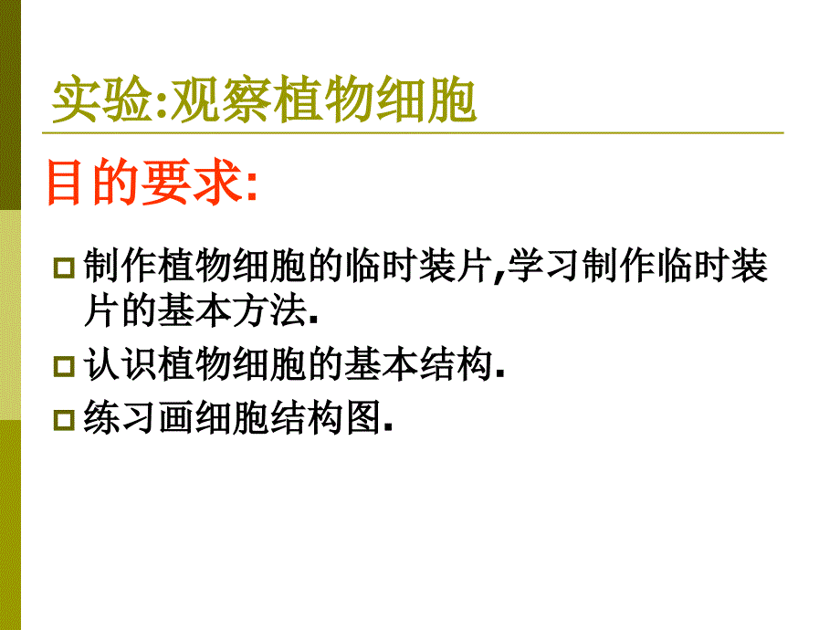 《观察植物细胞》课件[1].do.ppt_第3页