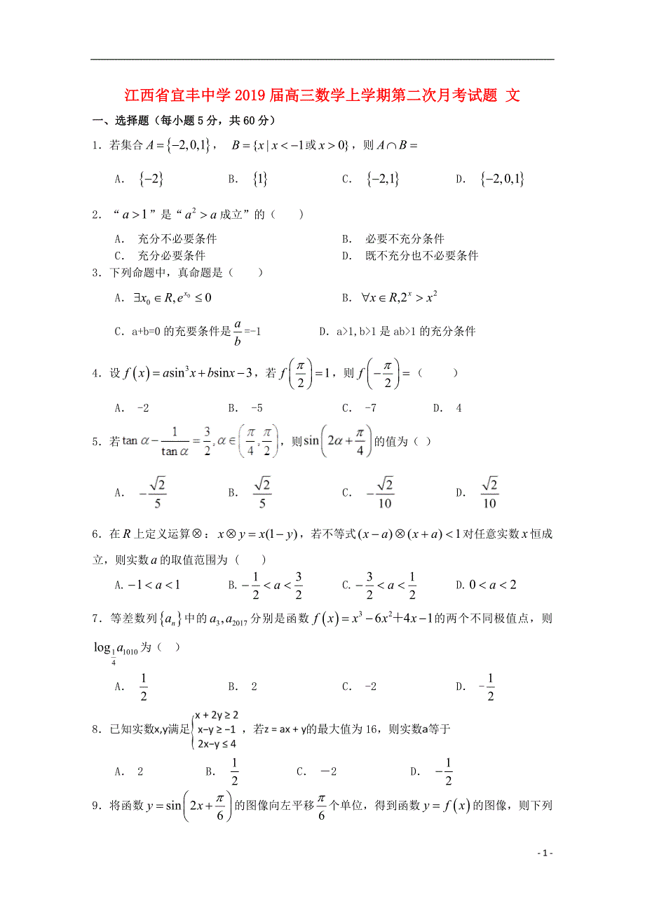 江西宜丰中学高三数学第二次月考文.doc_第1页