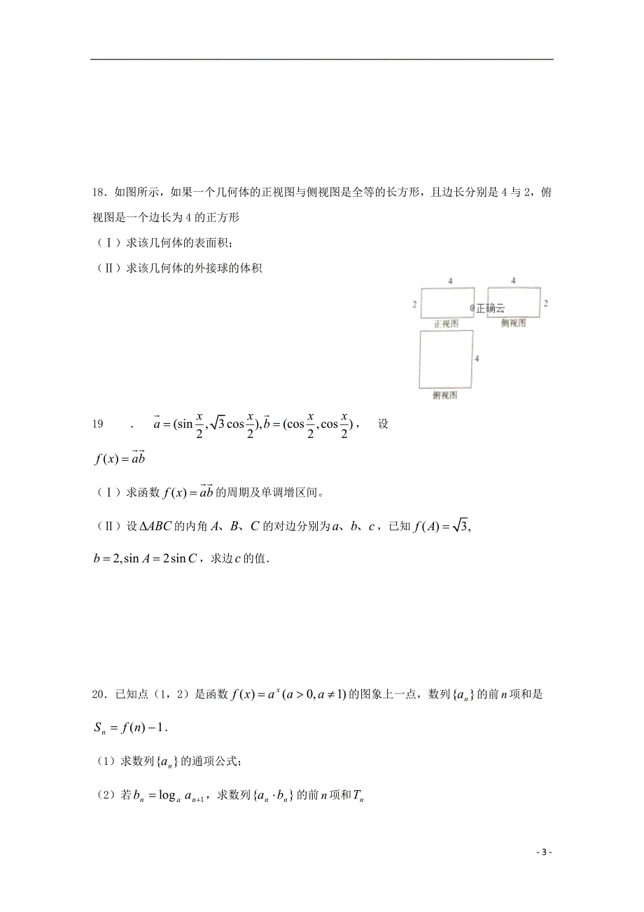 江西宜丰中学高三数学第二次月考文.doc_第3页