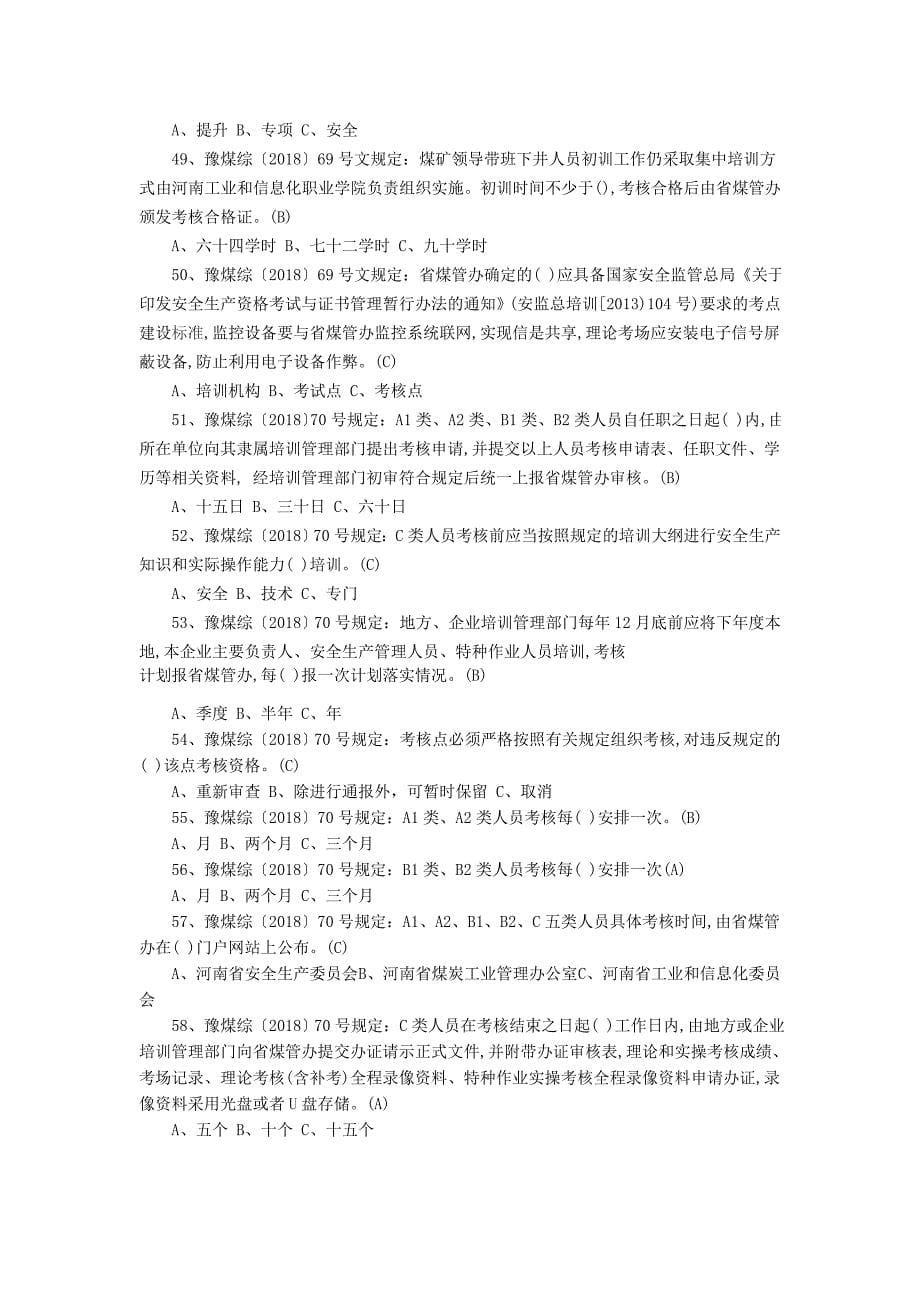 复习题库《煤矿安全培训规定》等7文件学习考试题库_第5页