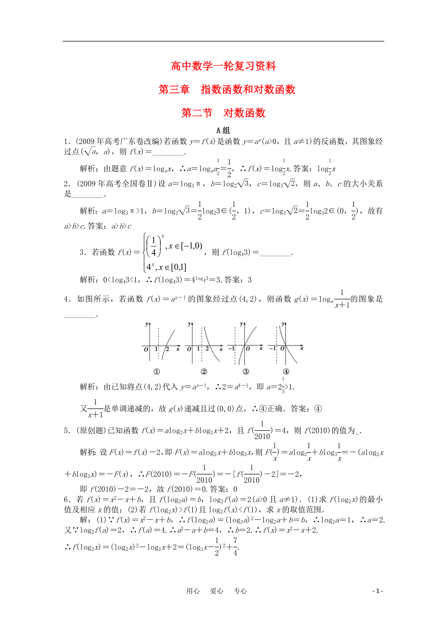 数学一轮复习例题解析3.2对数函数.doc_第1页