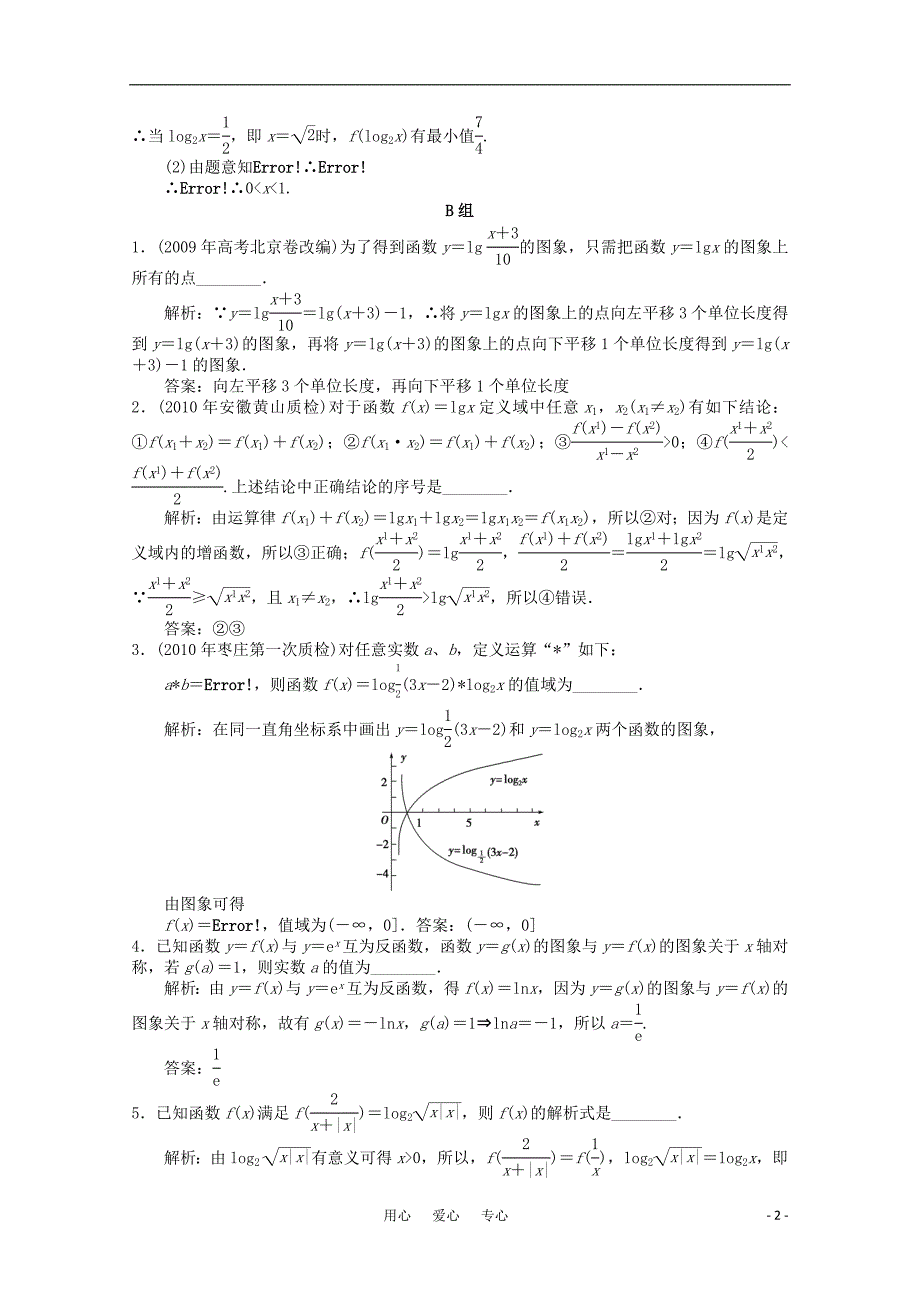 数学一轮复习例题解析3.2对数函数.doc_第2页