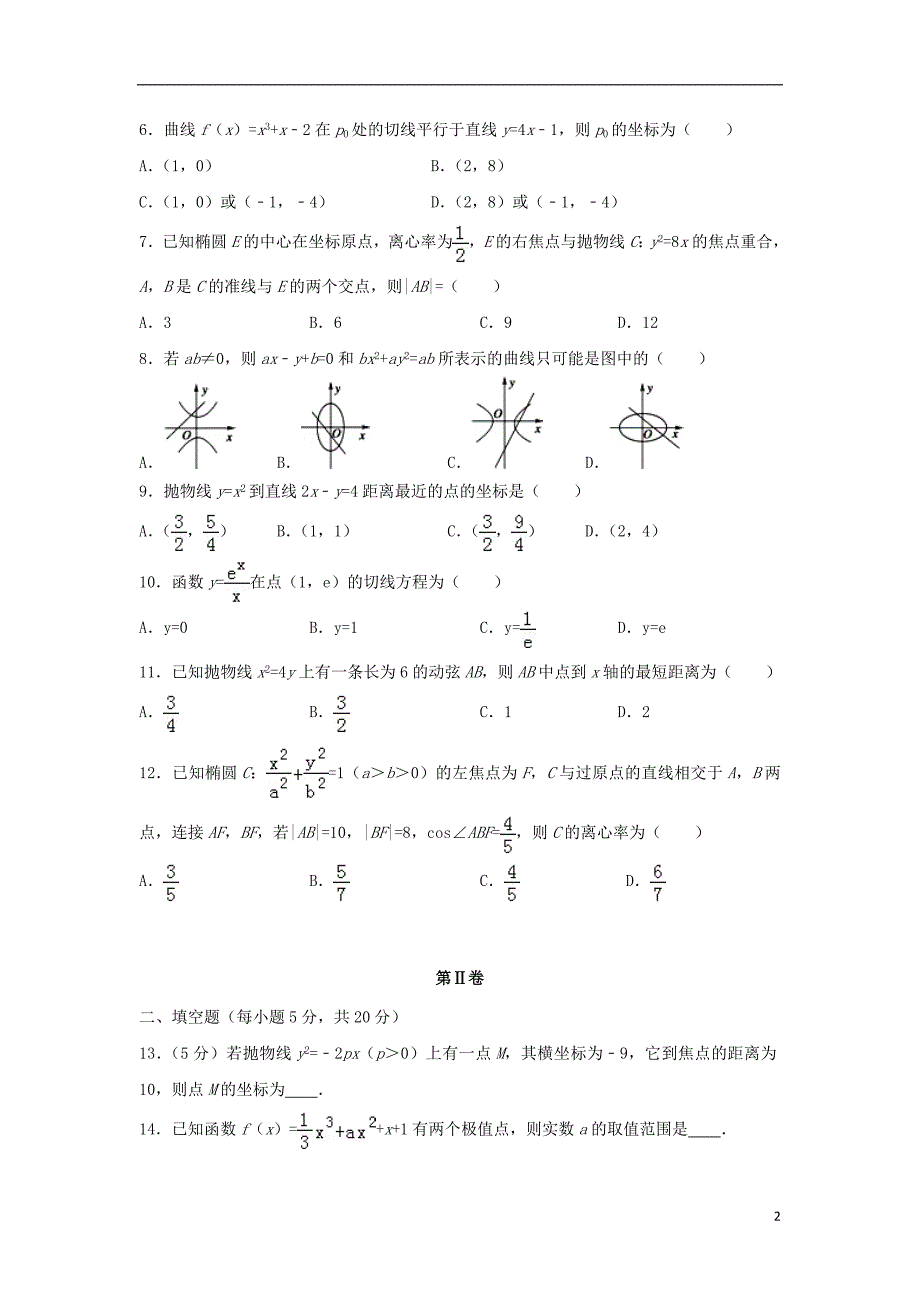 湖北利川第五中学高二数学下学期第一次月考文无答案.doc_第2页