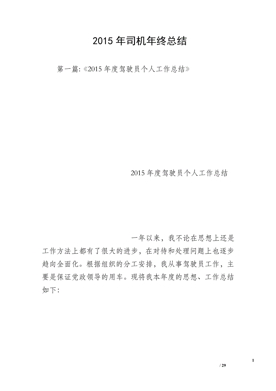 2015年司机年终总结_第1页