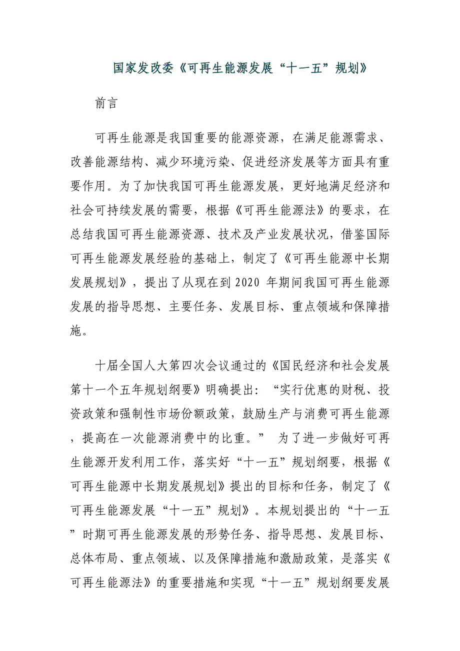 （能源化工行业）国家发改委可再生能源发展十一五规划_第1页