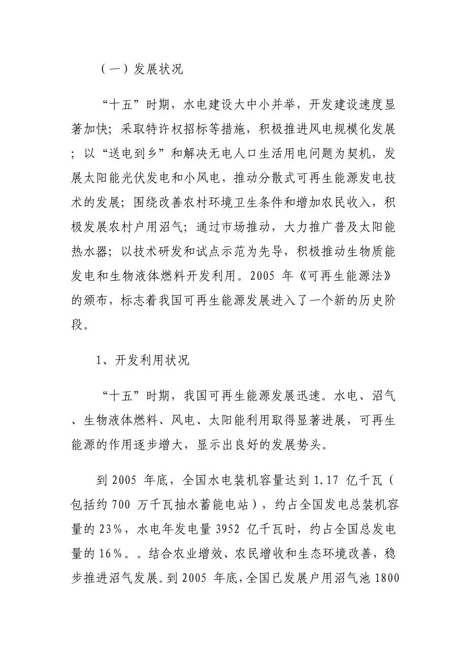 （能源化工行业）国家发改委可再生能源发展十一五规划_第4页