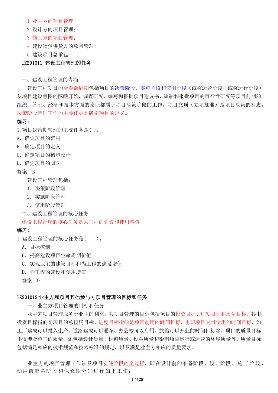 （建筑工程管理）一级建造师工程管理讲义大全_第2页