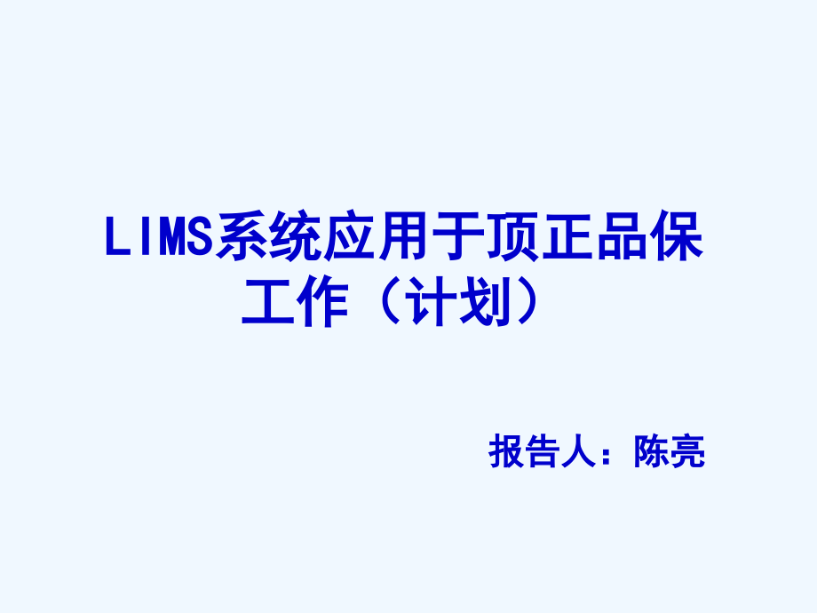 LIMS系统应用于顶正品保工作计划(51页)_第1页