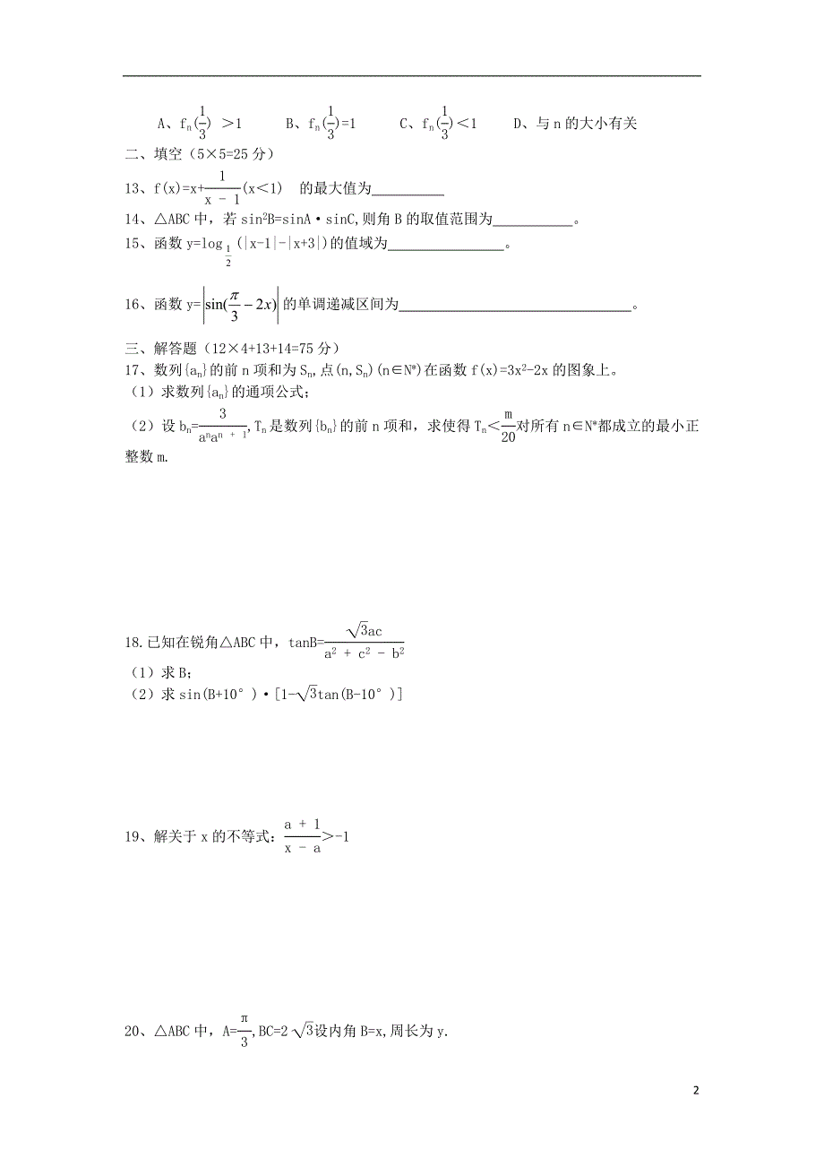 江西吉安新干高一数学下学期第一次段考尖子班无答案.doc_第2页