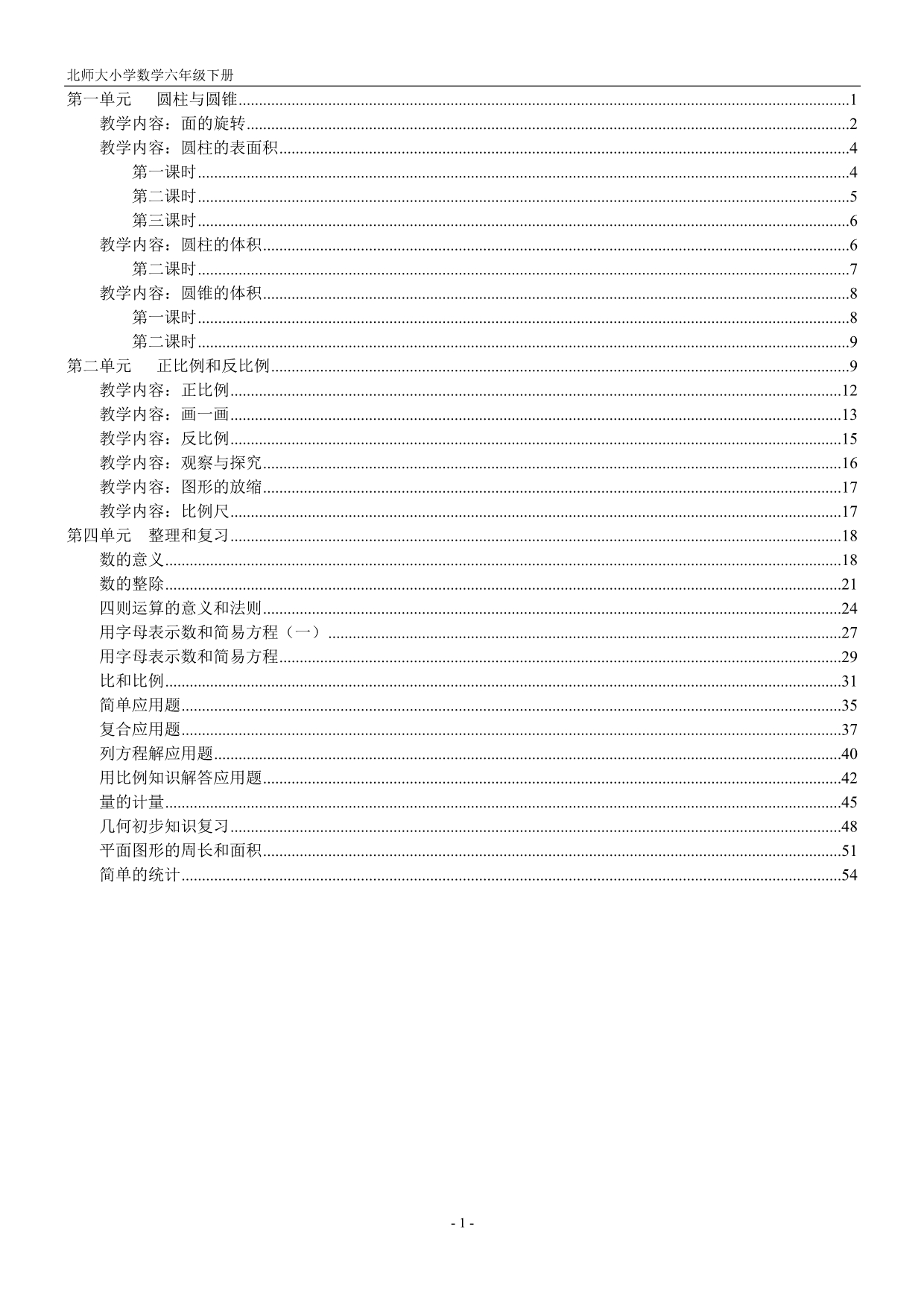 北师大版六年级数学下册教案设计.doc_第1页