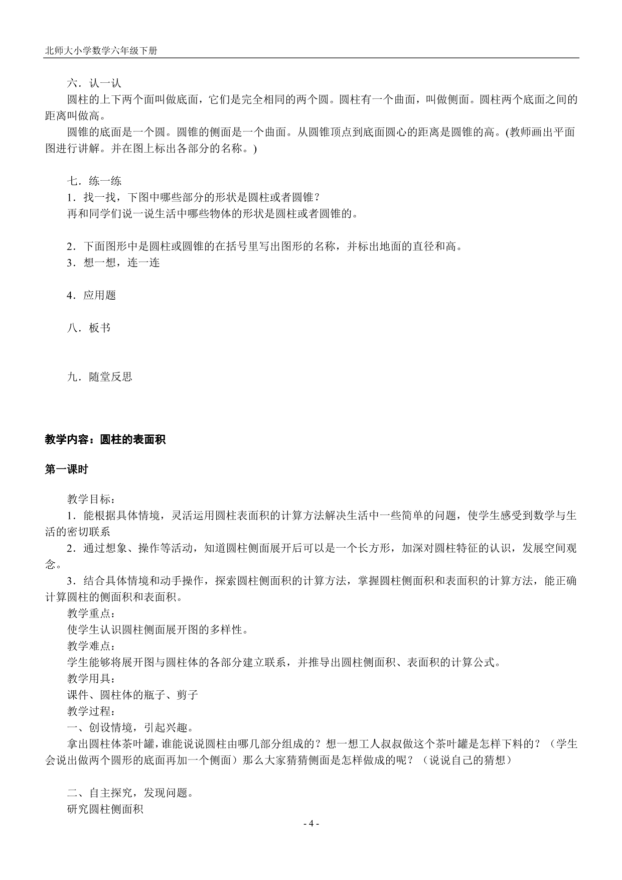 北师大版六年级数学下册教案设计.doc_第4页