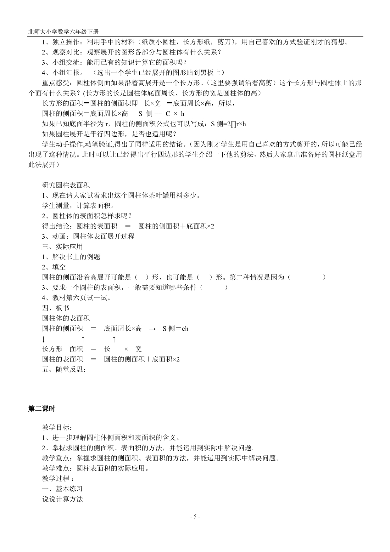 北师大版六年级数学下册教案设计.doc_第5页