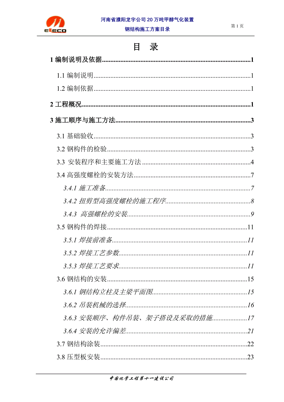 （能源化工行业）龙宇煤化工气化装置钢结构施工方案_第1页