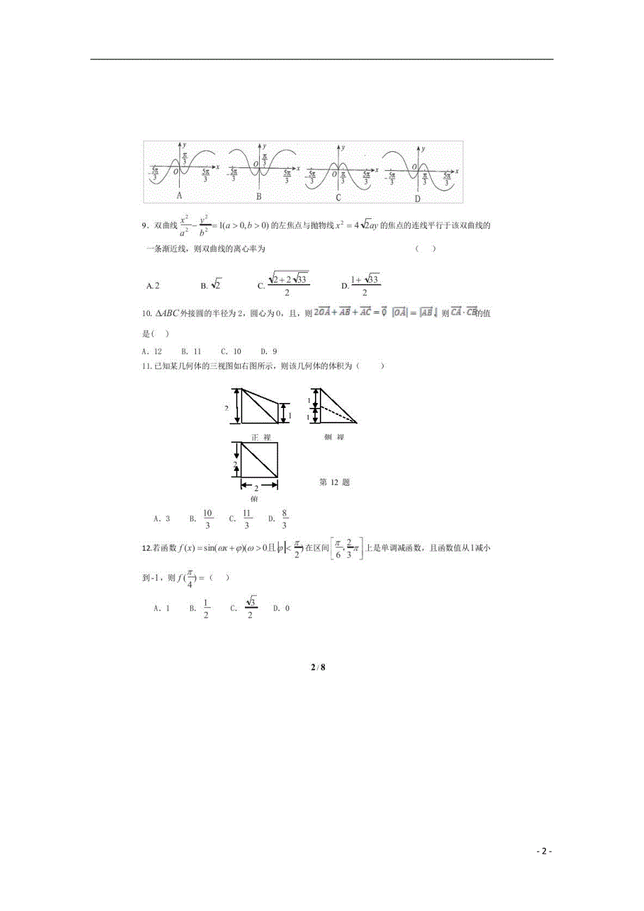 江西省赣州市博雅文化学校届高三数学4月周考试题（3）文新人教A版.doc_第2页