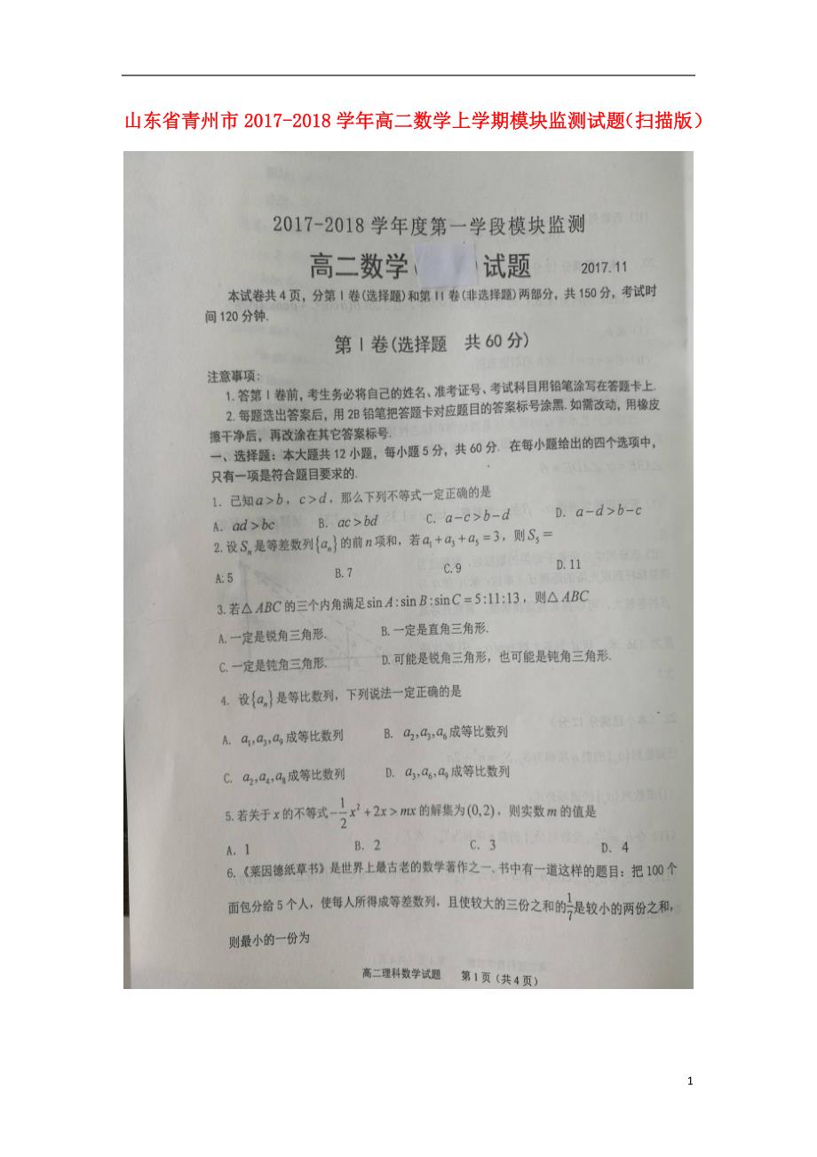山东青州高二数学上学期模块监测.doc_第1页