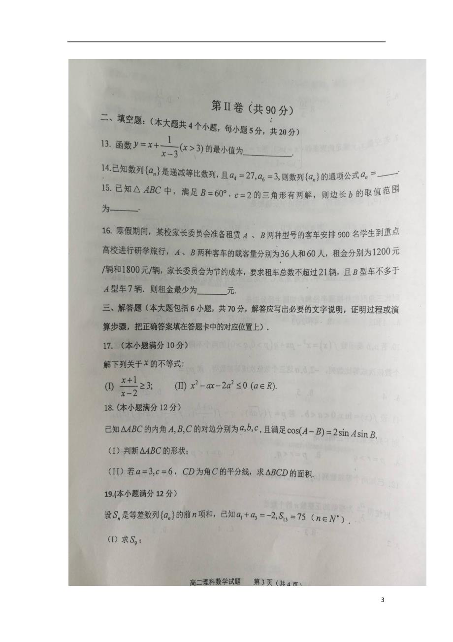 山东青州高二数学上学期模块监测.doc_第3页