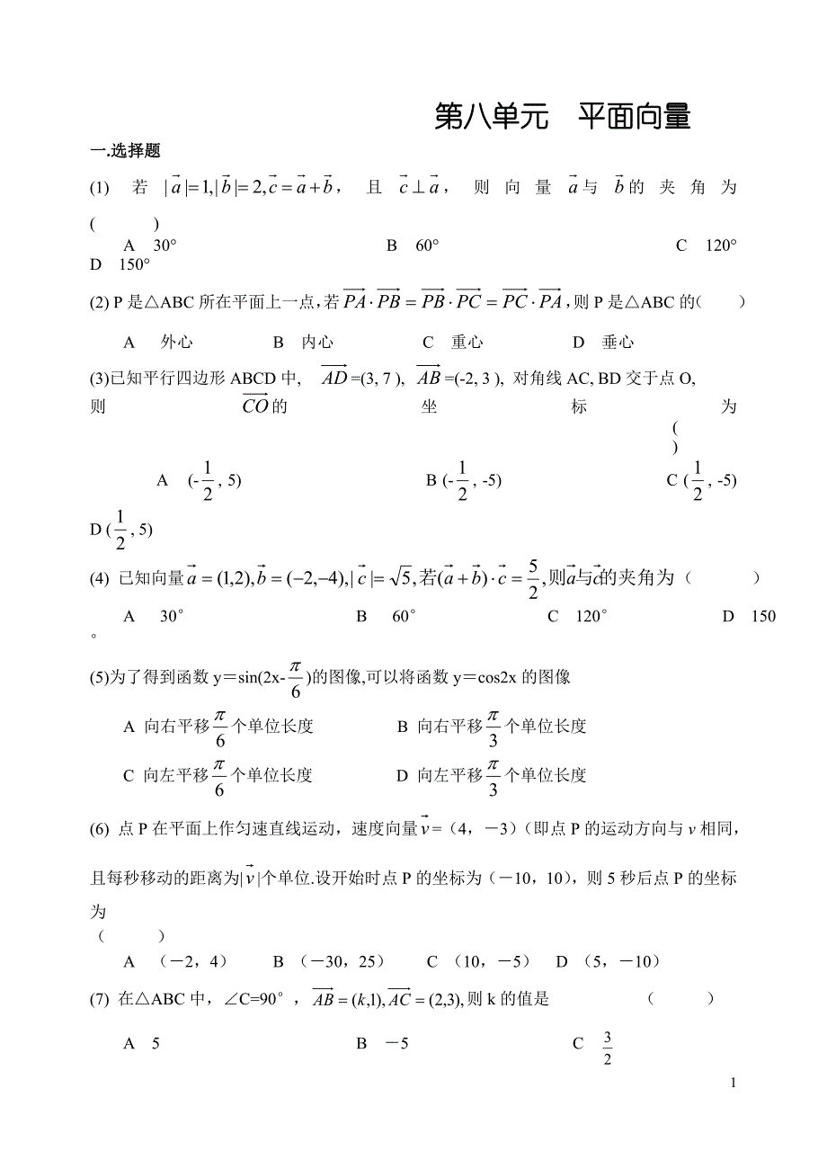 数学第一轮复习单元8平面向量.doc_第1页