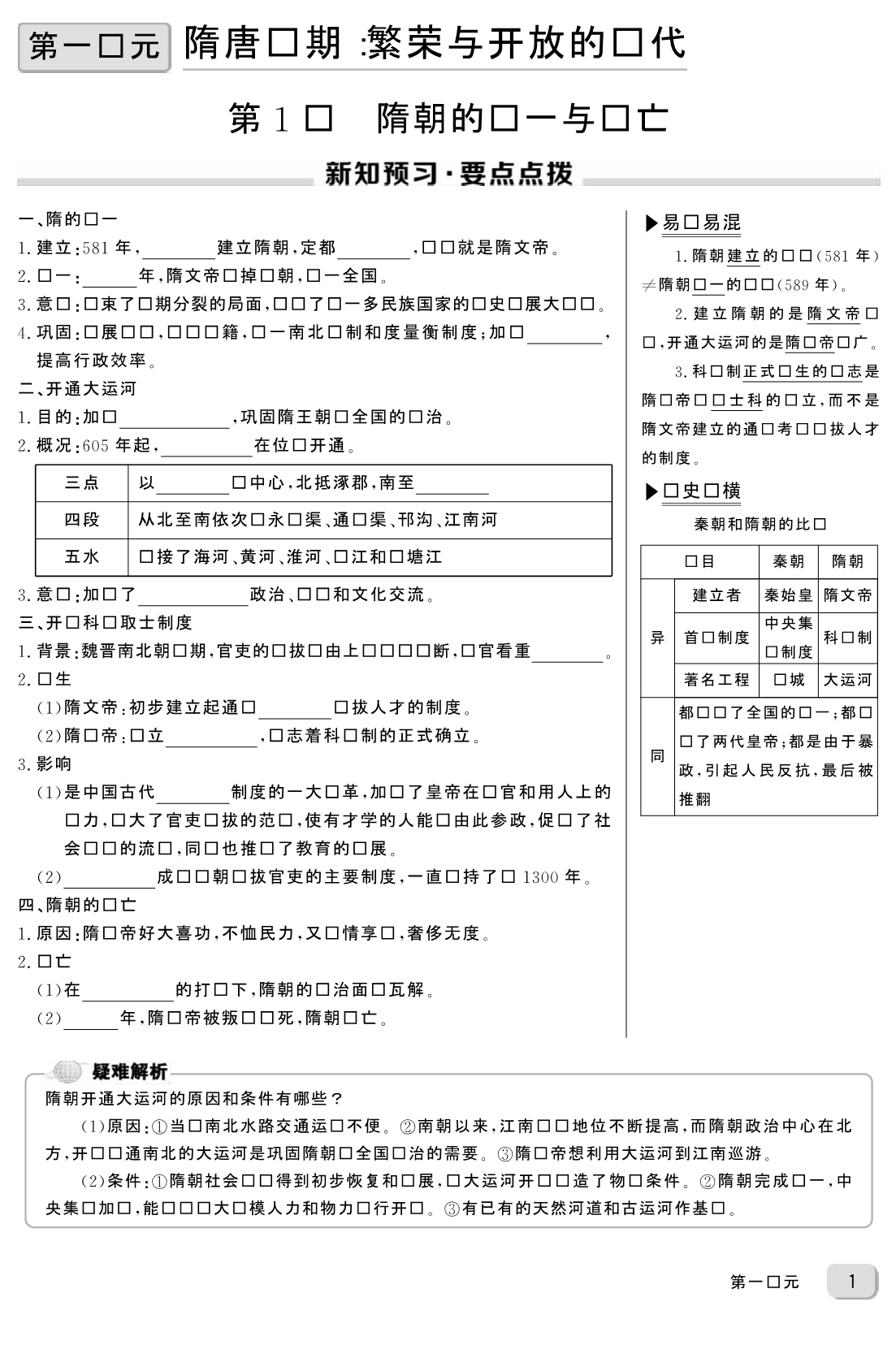 七年级历史下册 期中考试复习第1-2单元同步习题（学生版加教师版）_第1页