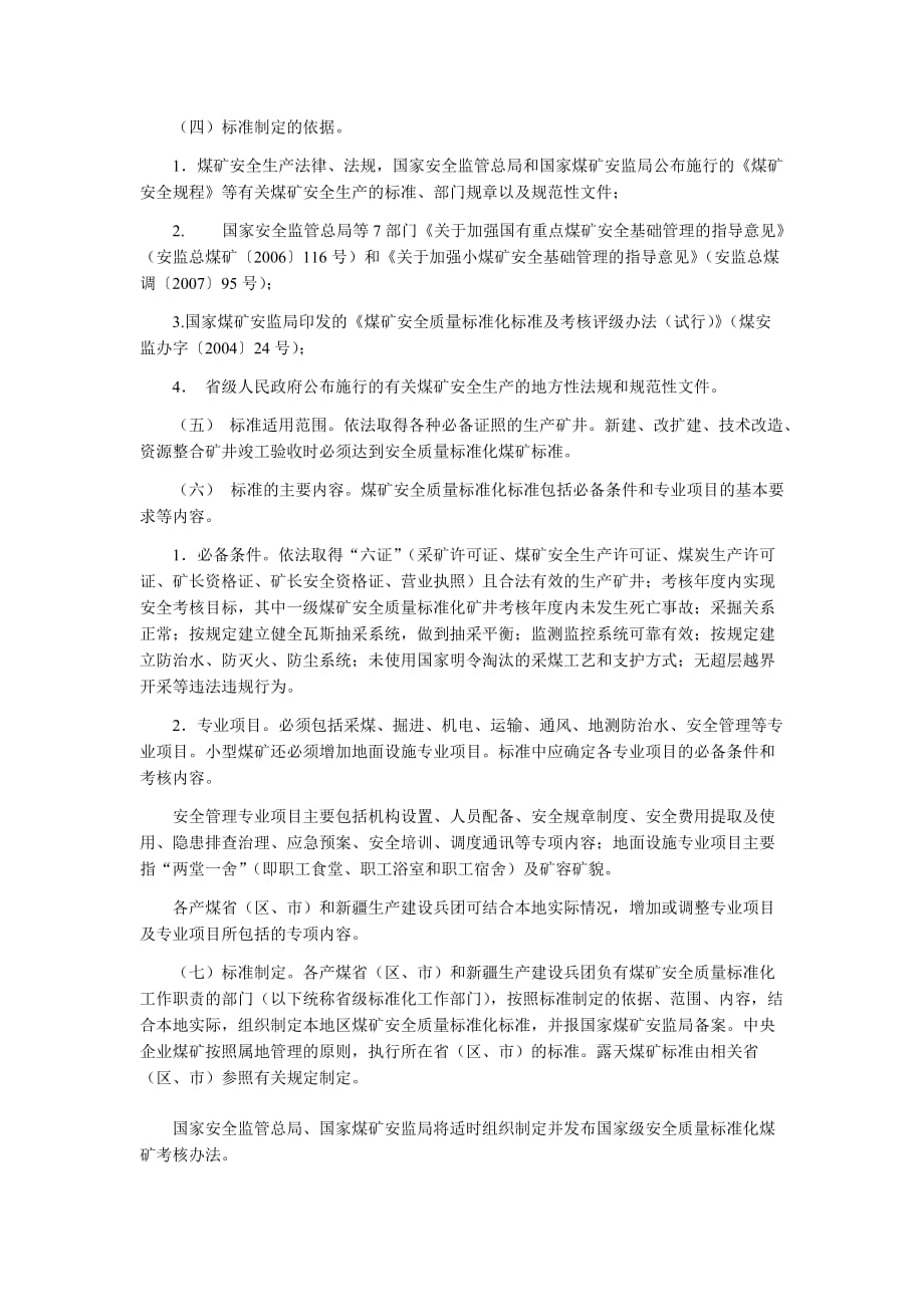 （冶金行业）国家安全监管总局国家煤矿安监局关于深入持久开展煤矿安全质量标准_第2页