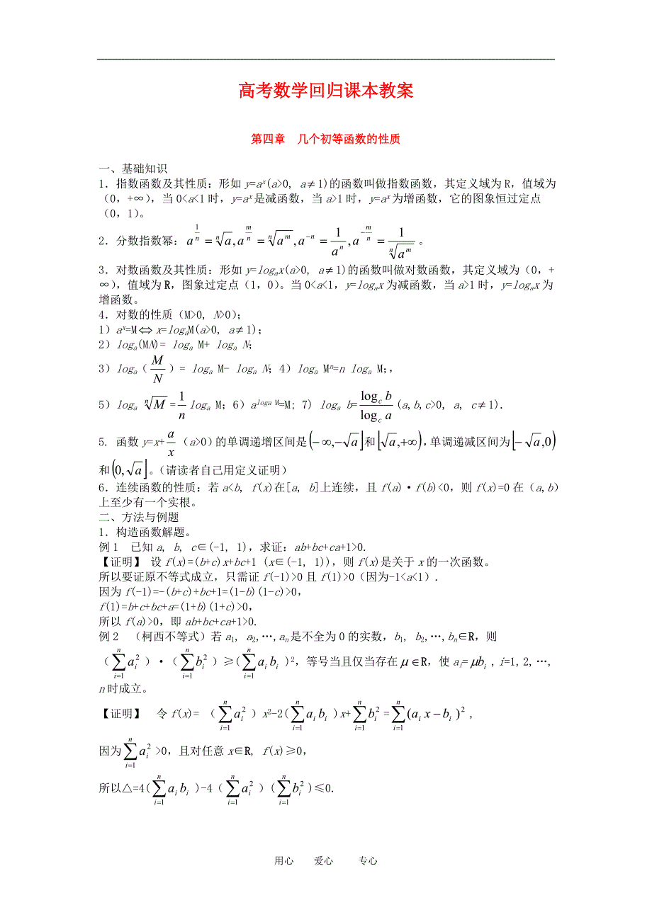 高三数学回归课本教案：初等函数的性质.doc_第1页
