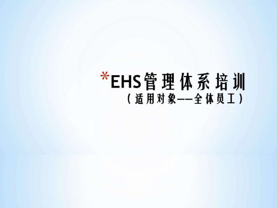 EHS管理体系培训教材(69页)_第1页