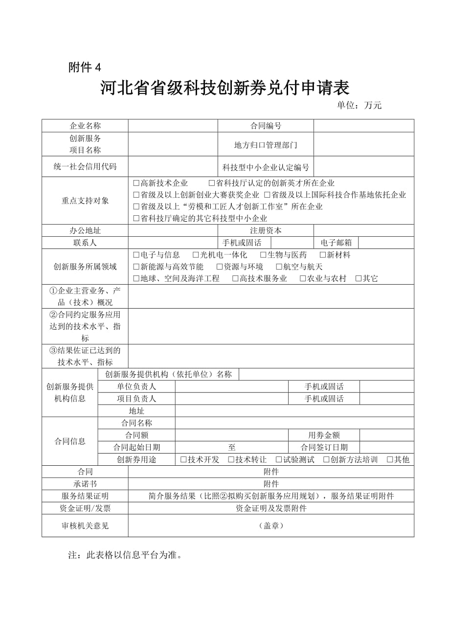 河北省省级科技创新券兑付申请表_第1页