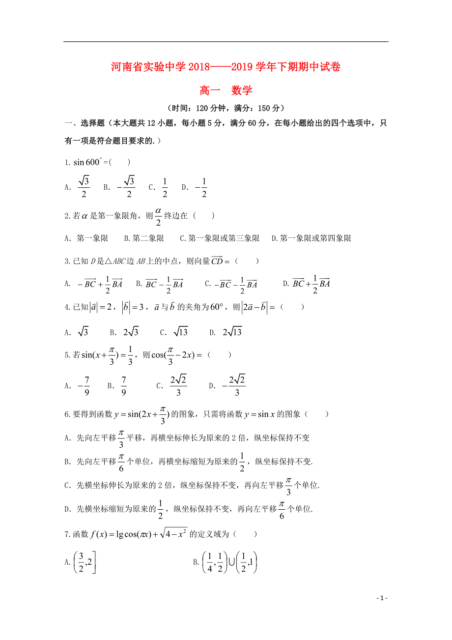 学年高一数学下学期期中试题.doc_第1页