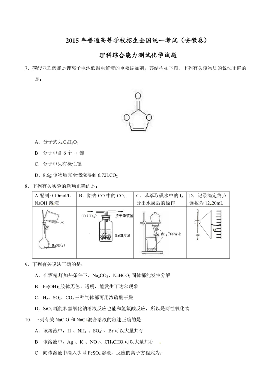 2015年高考化学真题(安徽卷).doc_第1页