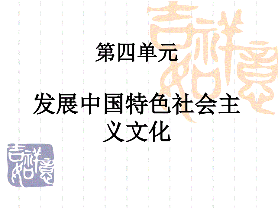 2015高考一轮复习文化生活第四单元.ppt_第2页