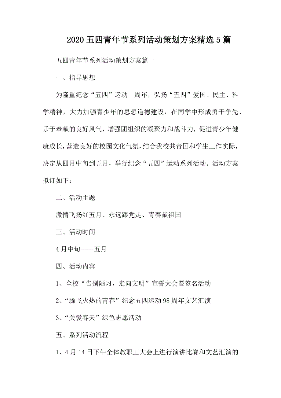 整理2020五四青年节系列活动策划方案精选5篇_第1页