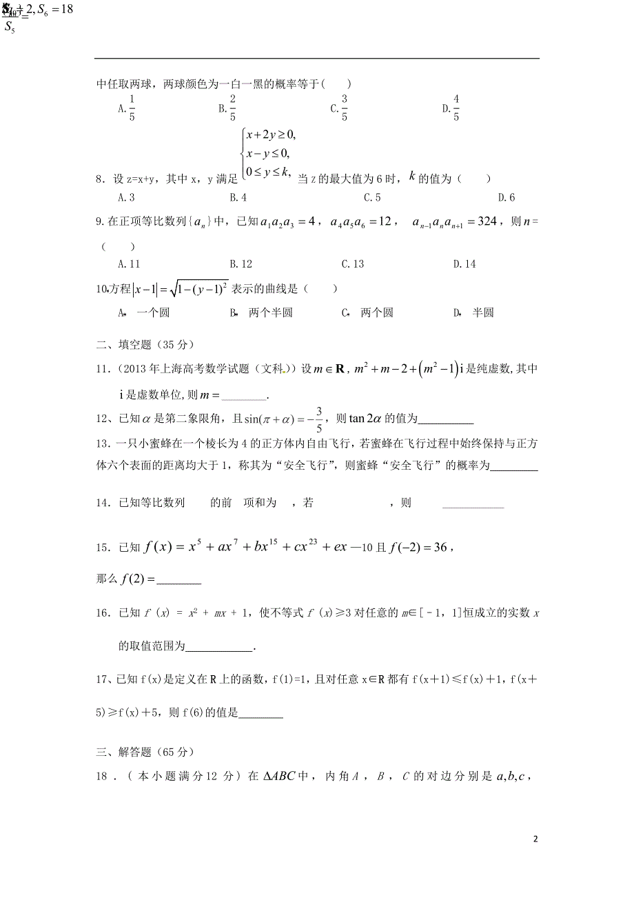 湖北公安第三中学高二数学第一次质量检测文无.doc_第2页