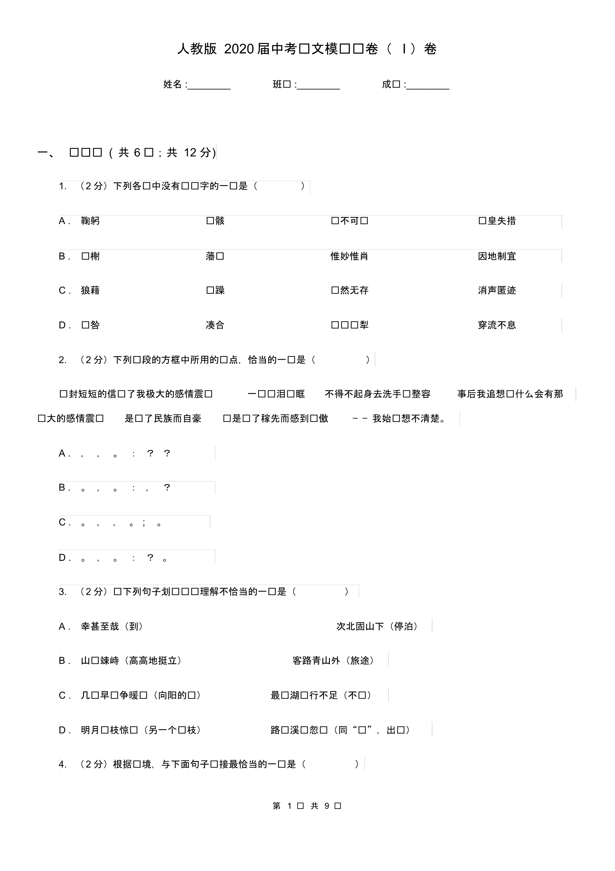 人教版2020届中考语文模拟试卷(I)卷.pdf_第1页