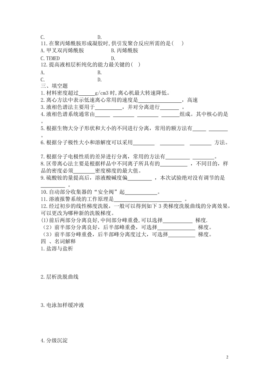 （生物科技行业）生物实验卷子整理_第2页