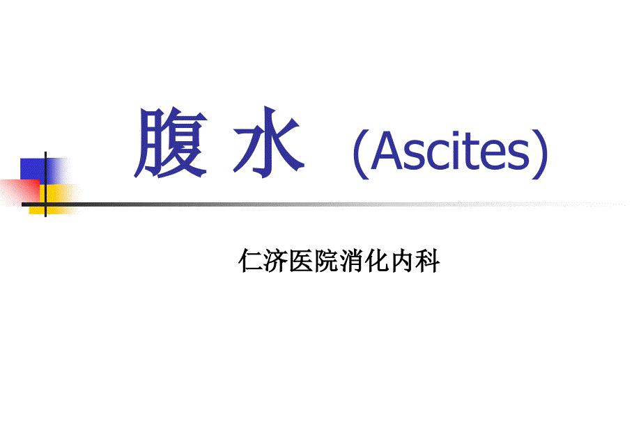腹 水 (Ascites).ppt_第1页