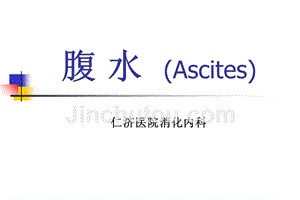 腹 水 (Ascites).ppt