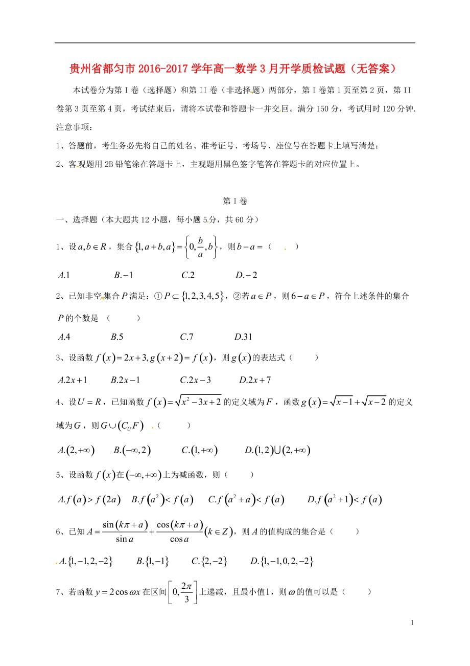 贵州都匀高一数学开学质检无.doc_第1页