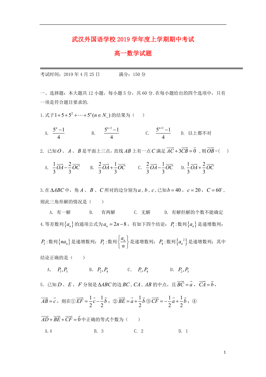 湖北省学年高一数学下学期期中试题（无答案）.doc_第1页