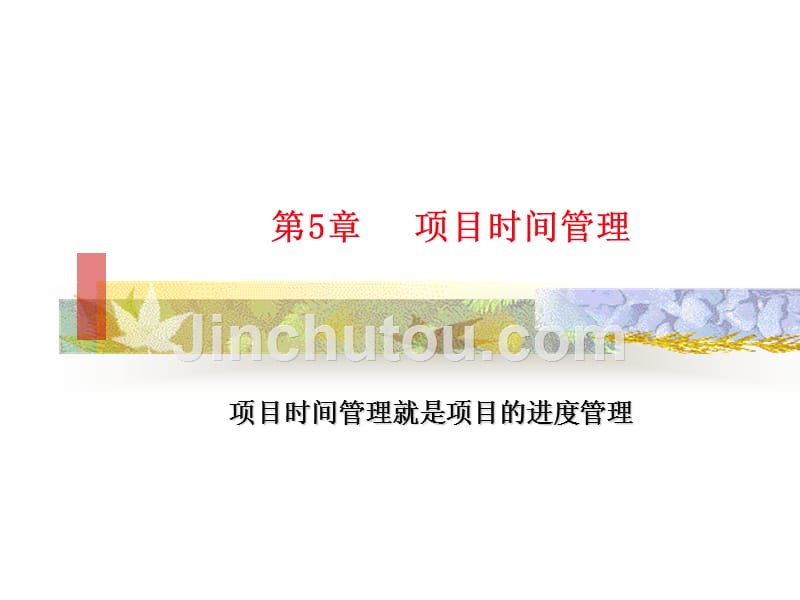 项目时间管理概述t_第1页