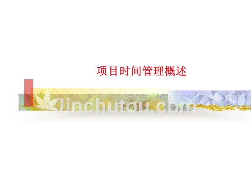 项目时间管理概述t_第2页