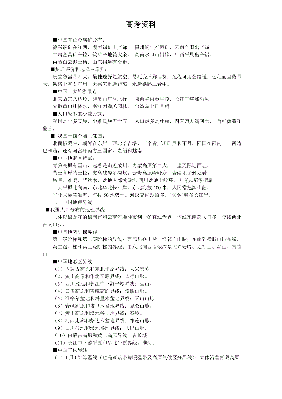 【高考地理】高考地理知识点全总结(各种记忆技巧)_62页.doc_第2页