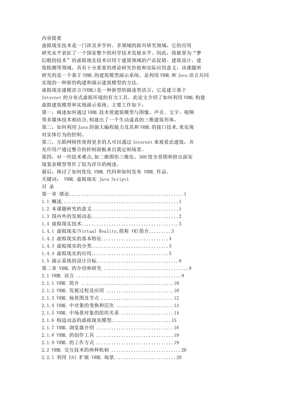 （建筑工程管理）基于VRML的建筑模型场景设计与演示_第1页