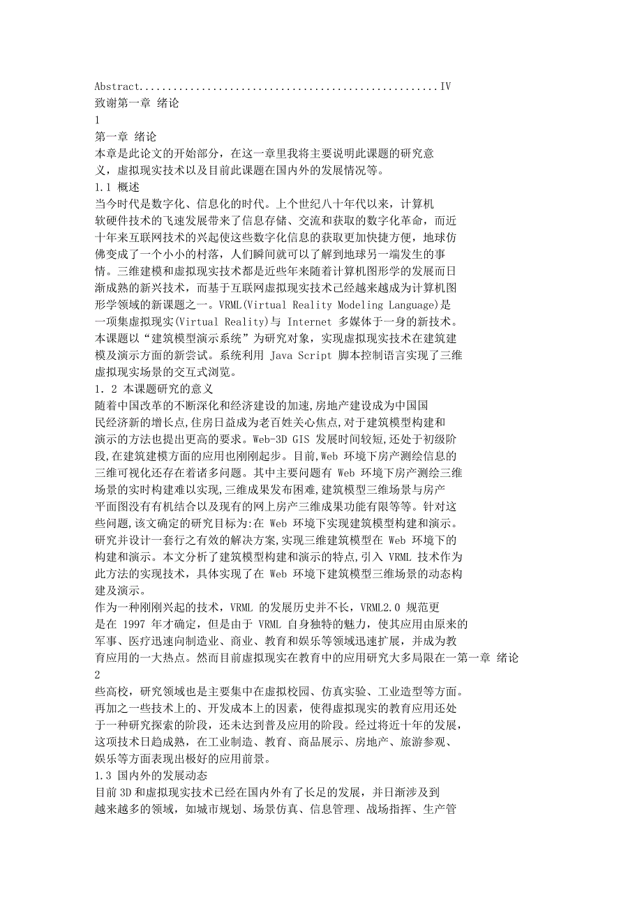 （建筑工程管理）基于VRML的建筑模型场景设计与演示_第3页