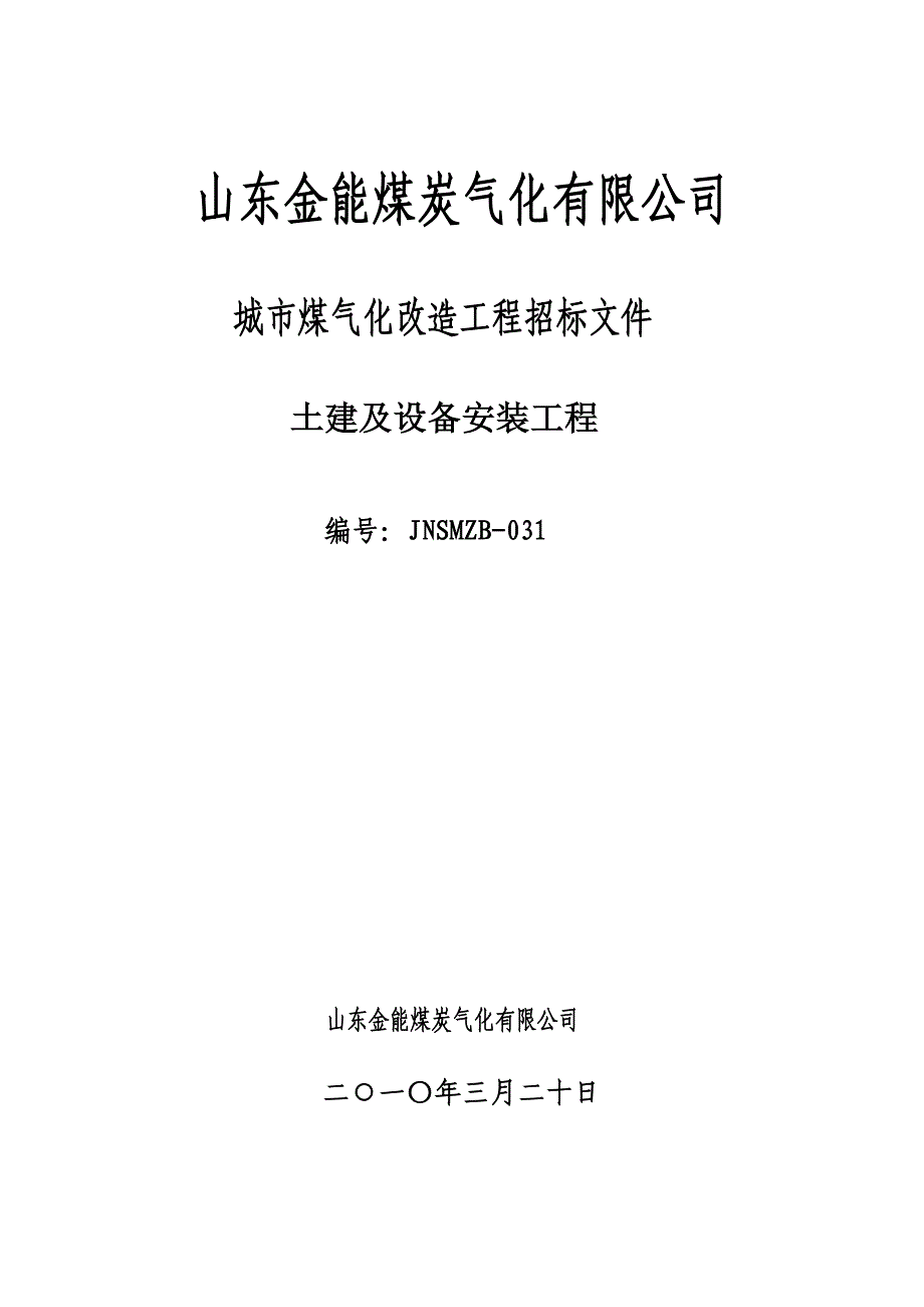 （冶金行业）山东金能煤炭气化化产土建和安装最终版_第1页