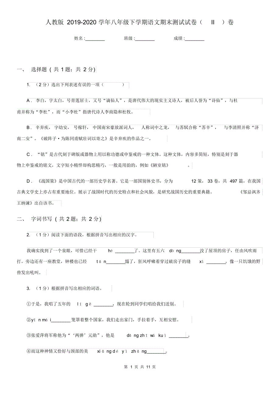 人教版2019-2020学年八年级下学期语文期末测试试卷(II)卷.pdf_第1页