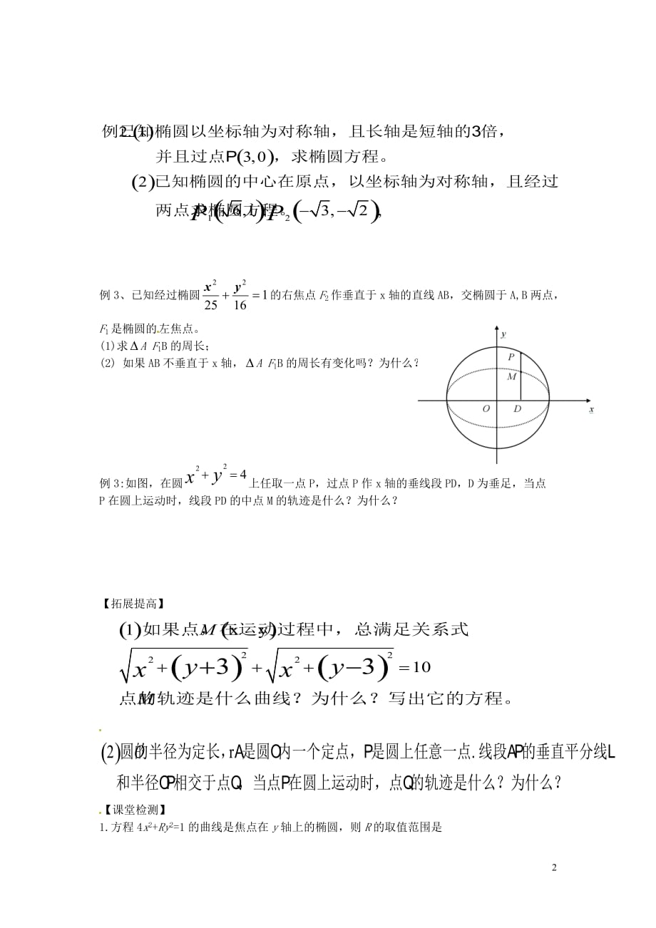 山东高中数学《椭圆及其标准方程1》学案新人教选修21.doc_第2页