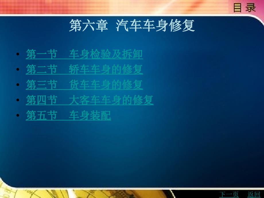 汽车车身骨架的检验及修复_第1页