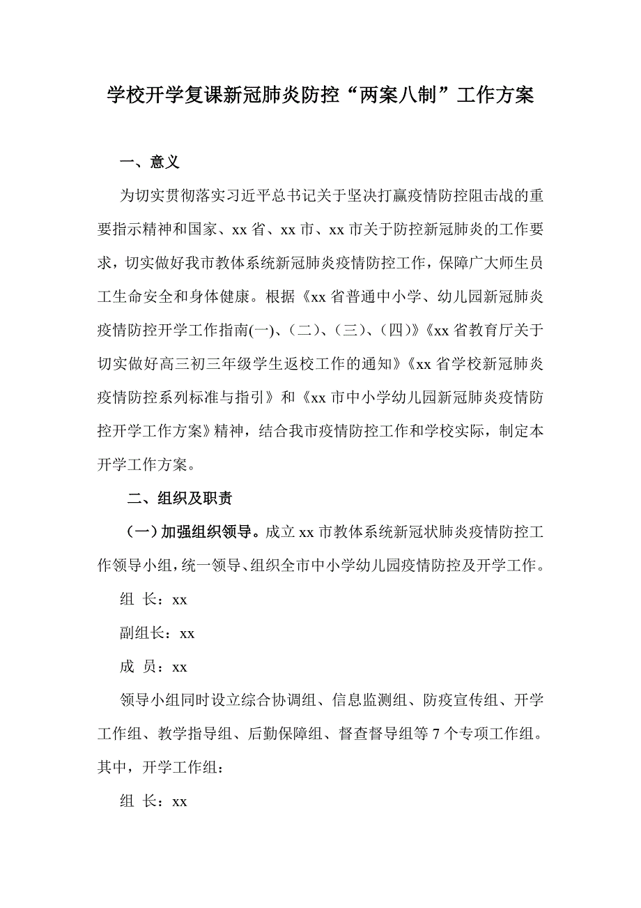 学校开学复课新冠肺炎防控“两案八制”工作方案_第1页