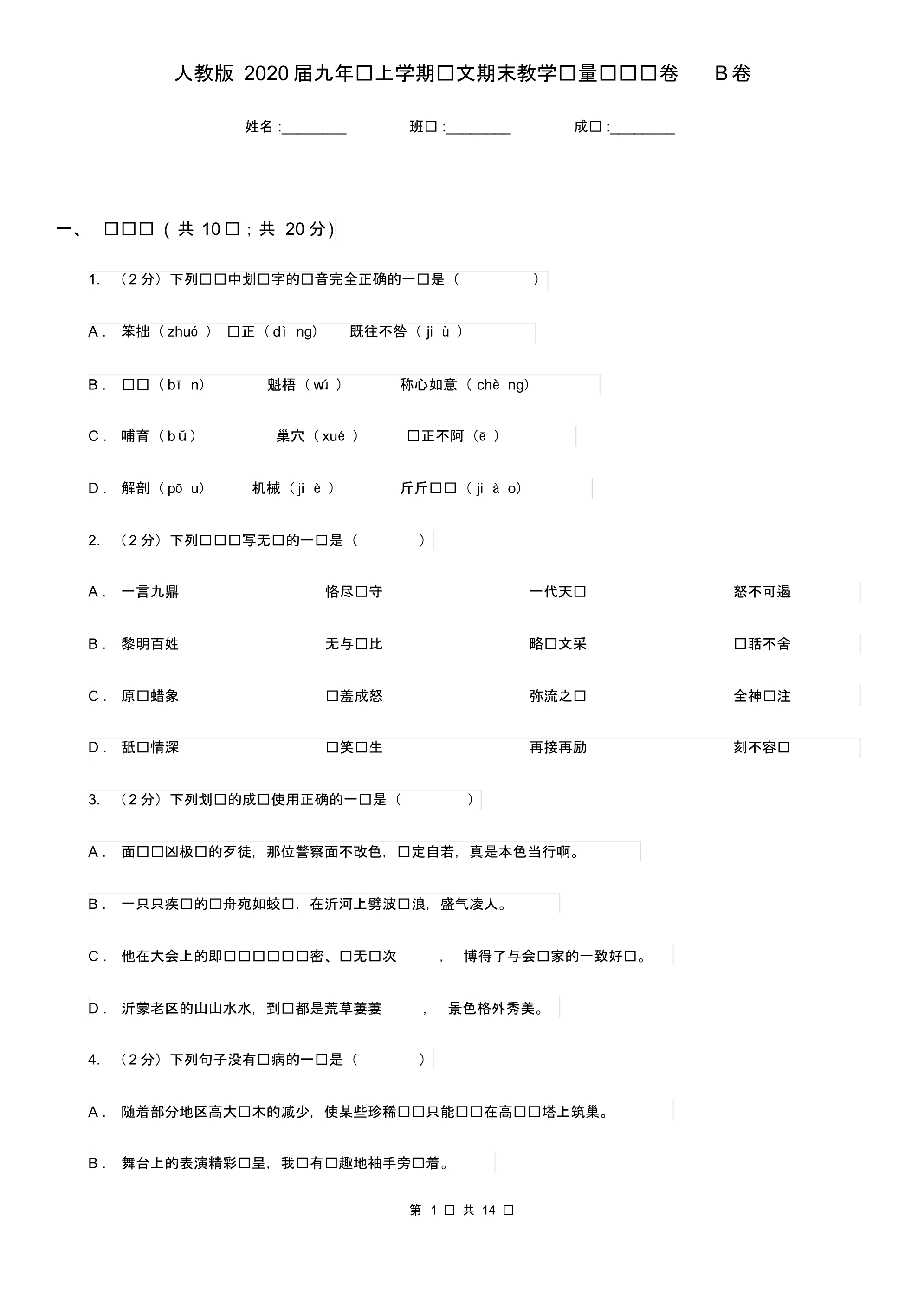 人教版2020届九年级上学期语文期末教学质量检测试卷B卷.pdf_第1页